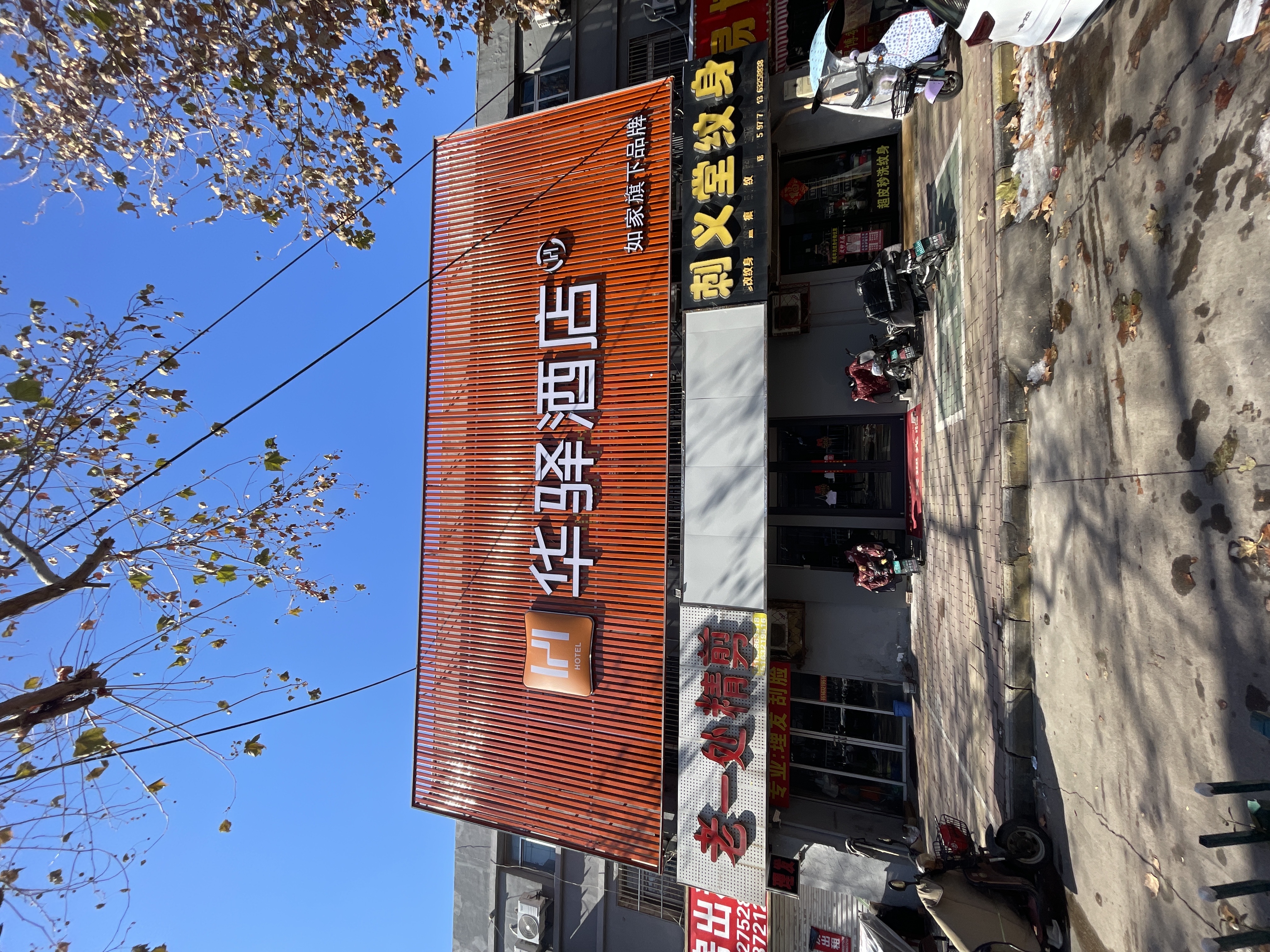 如家旗下-薛城万达广场枣庄西站华驿酒店