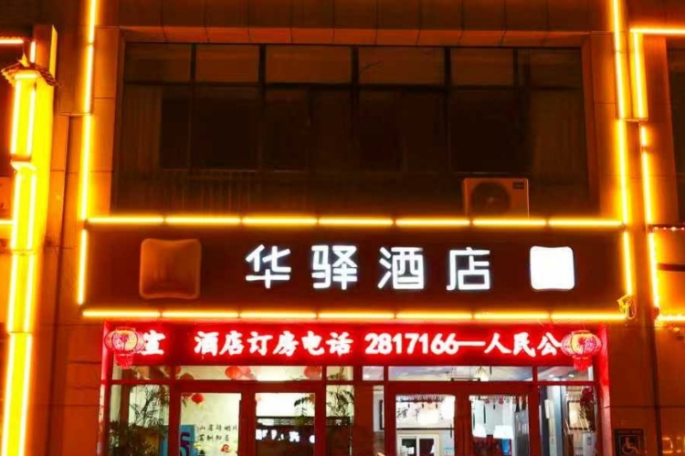 如家旗下-泰安肥城汽车站华驿精选酒店