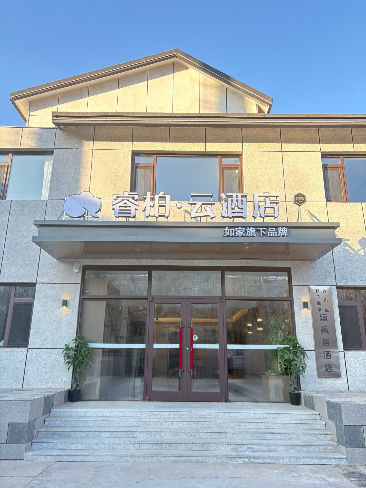 如家旗下-葫芦岛市中心医院睿柏·云酒店