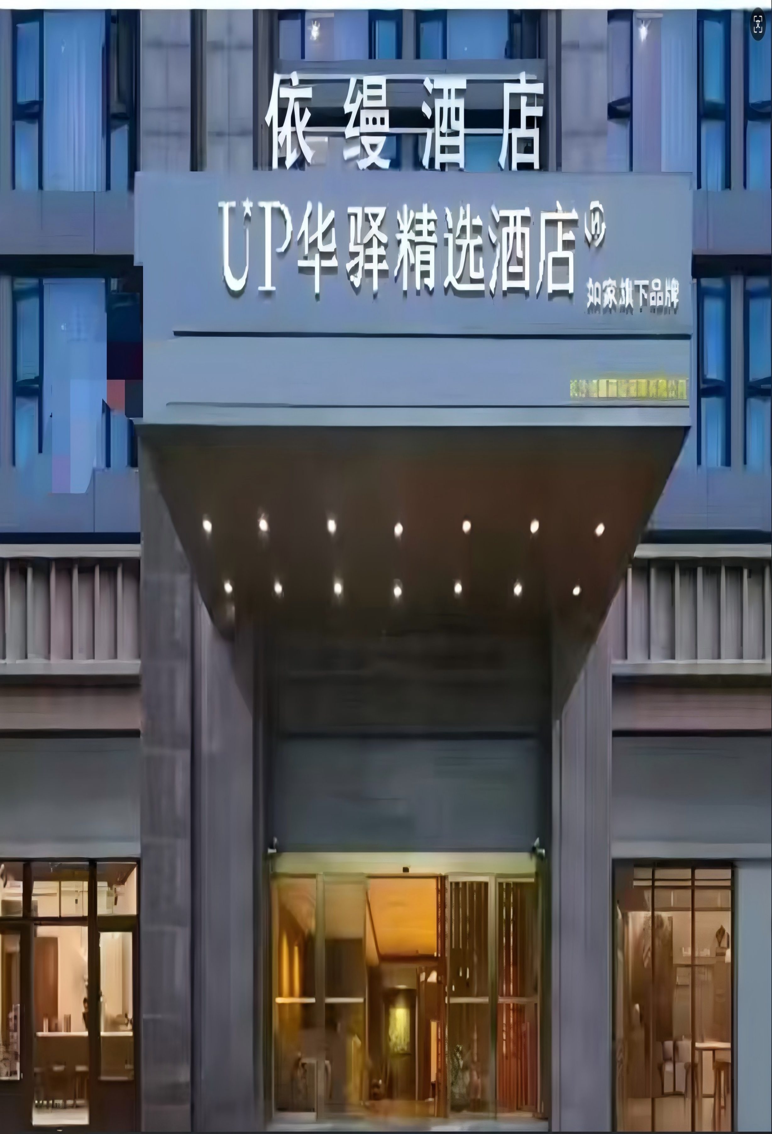 如家旗下-宁乡现代城UP华驿精选酒店