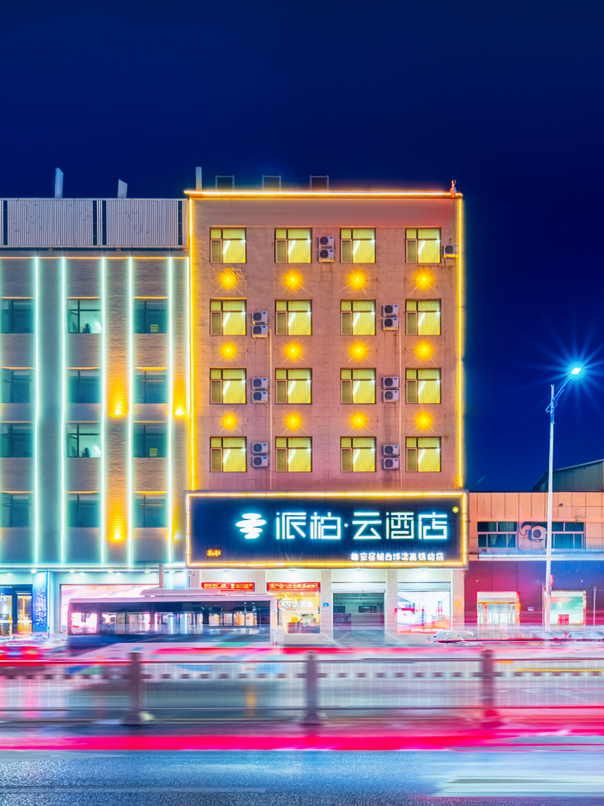 如家旗下-雄安容城白洋淀站派柏·云酒店