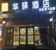 如家旗下-牡丹江市火车站华驿酒店