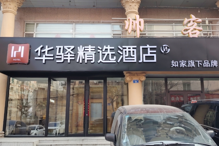 如家旗下-大连人民广场东关街华驿精选酒店