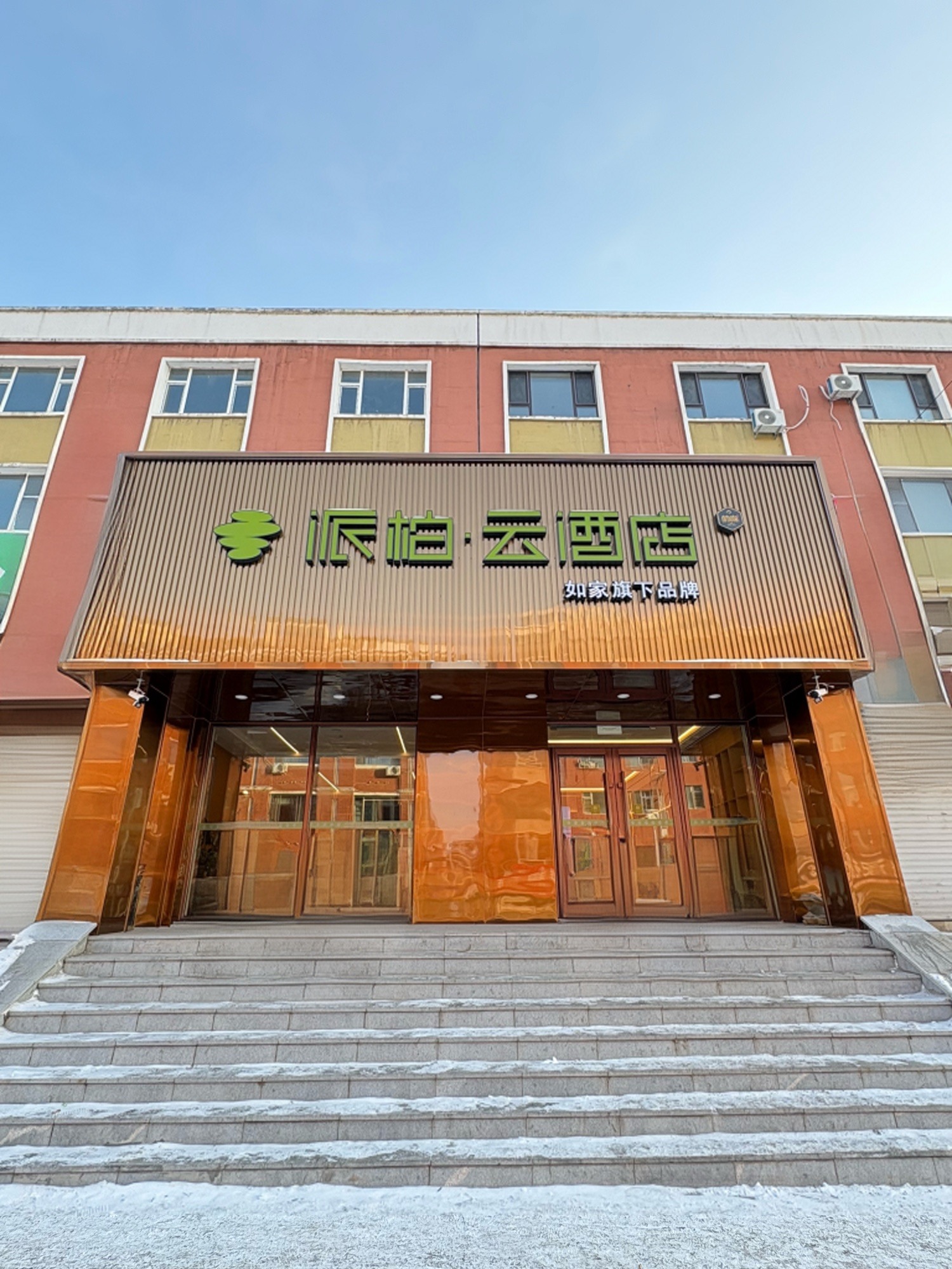 如家旗下-松江河长白山西站派柏·云酒店