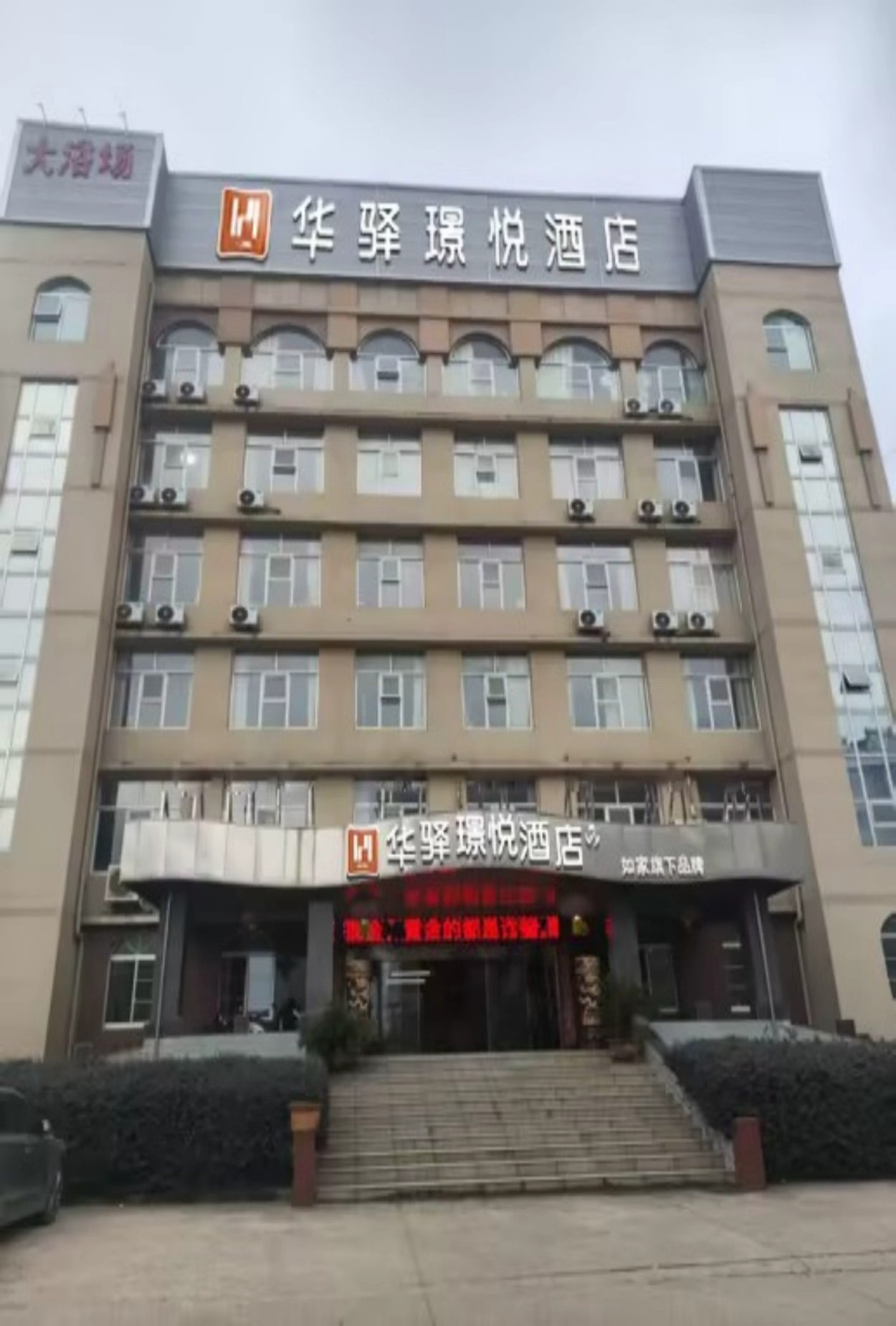 如家旗下-南京溧水区明觉工业园华驿璟悦酒店