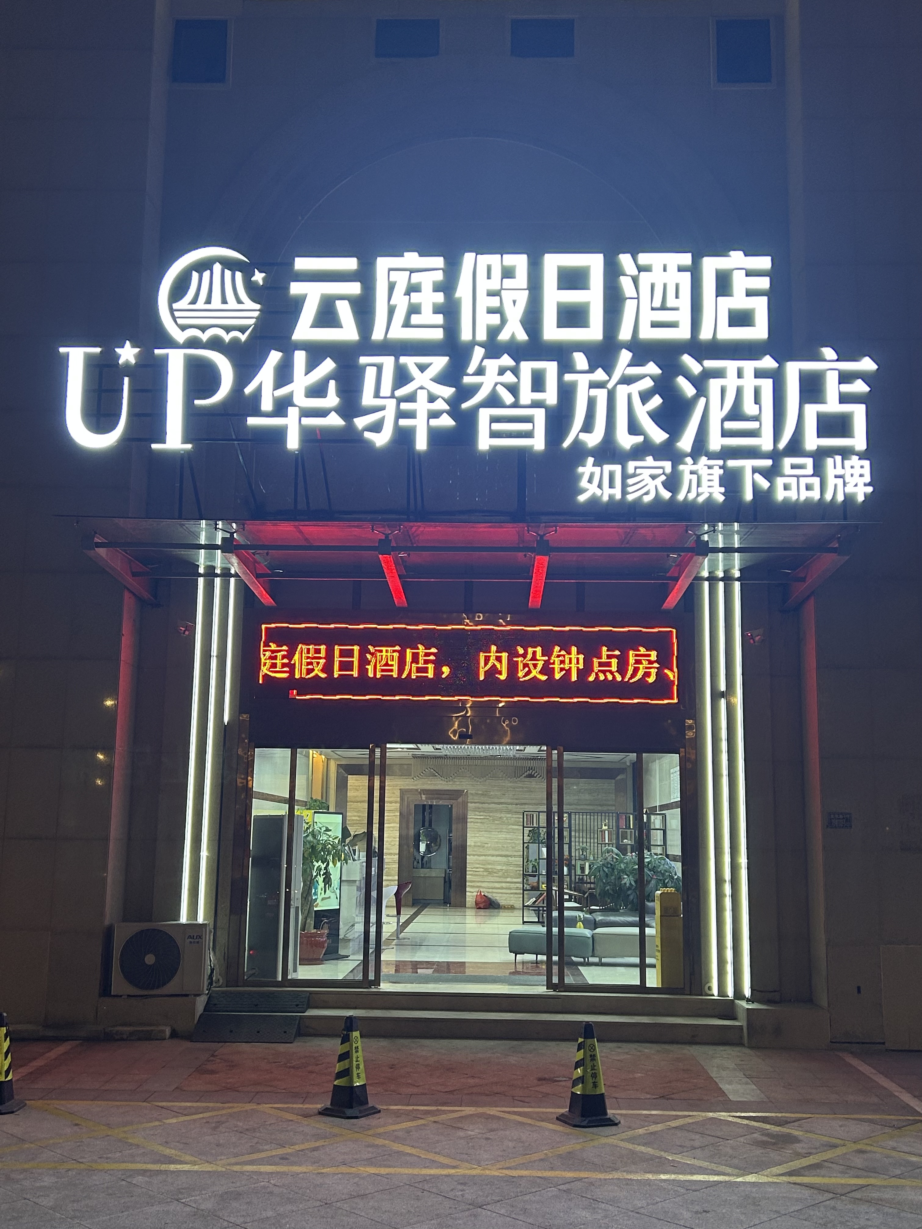 如家旗下-宁德市医院UP华驿智旅酒店