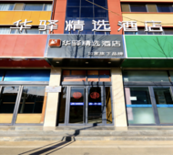 如家旗下-晋城阳城县北留镇华驿精选酒店