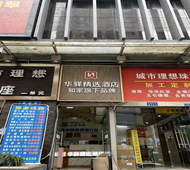 如家旗下-成都市锦江区春熙路天府广场华驿酒店