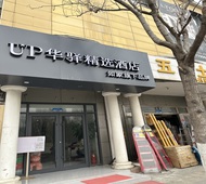 如家旗下-济南望岳路领秀城UP华驿精选酒店