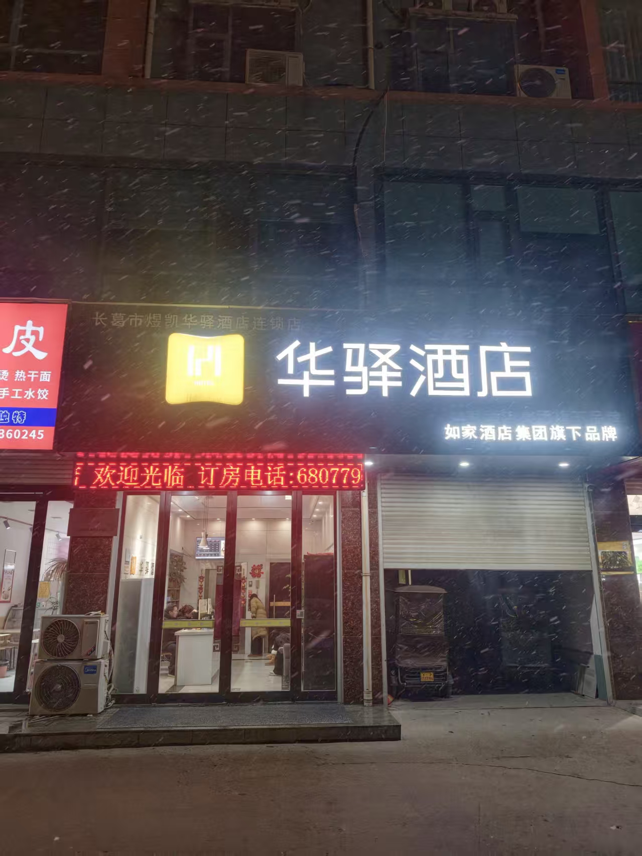 如家旗下-许昌市长葛大周镇华驿酒店