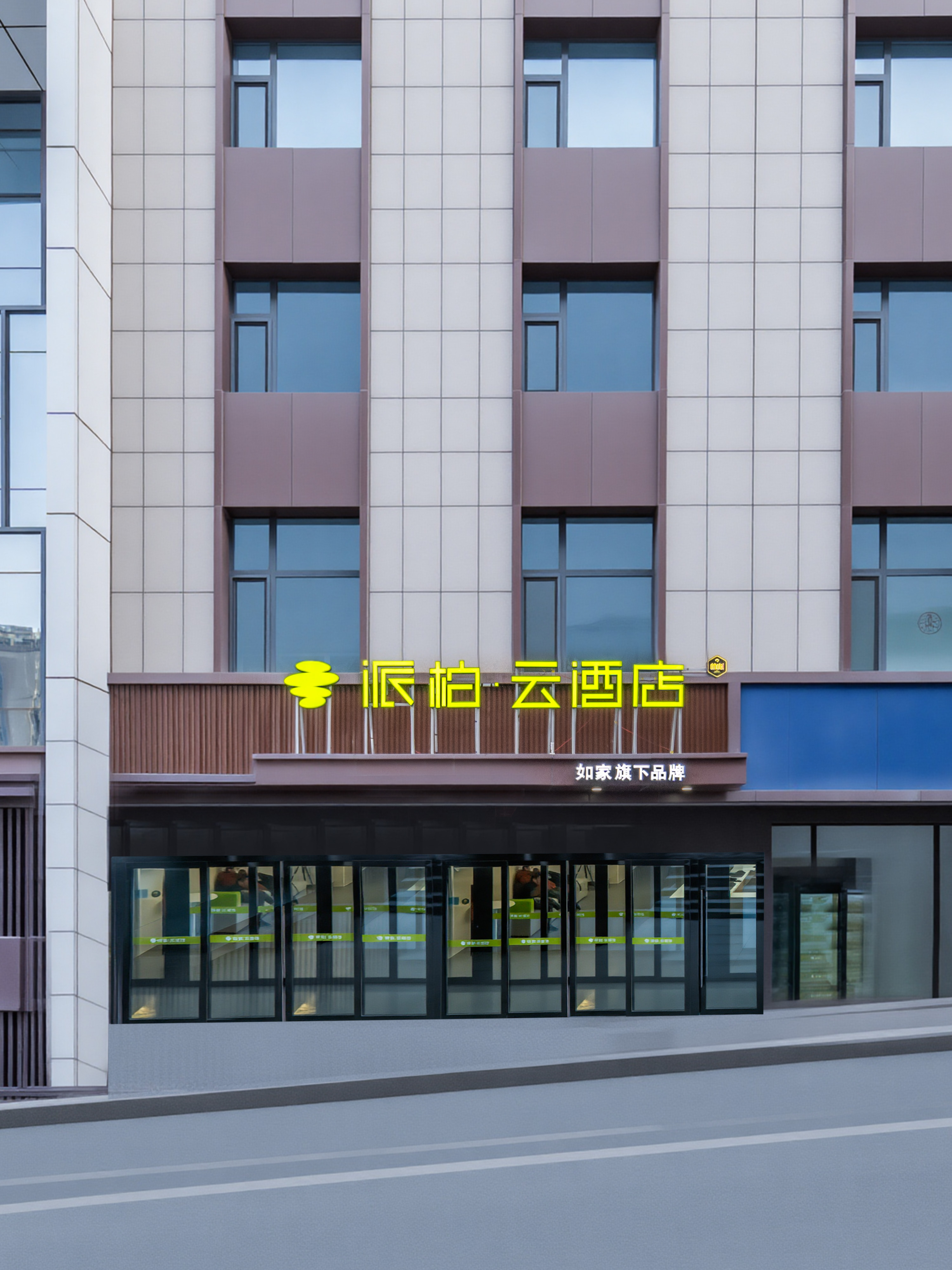 如家旗下-榆林神木大柳塔派柏·云酒店