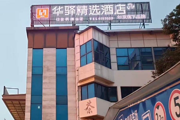 如家旗下—广元市火车站上西金轮路华驿精选酒店