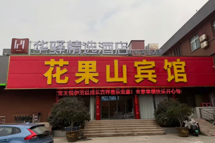 如家旗下-连云港花果山大学城华驿精选酒店