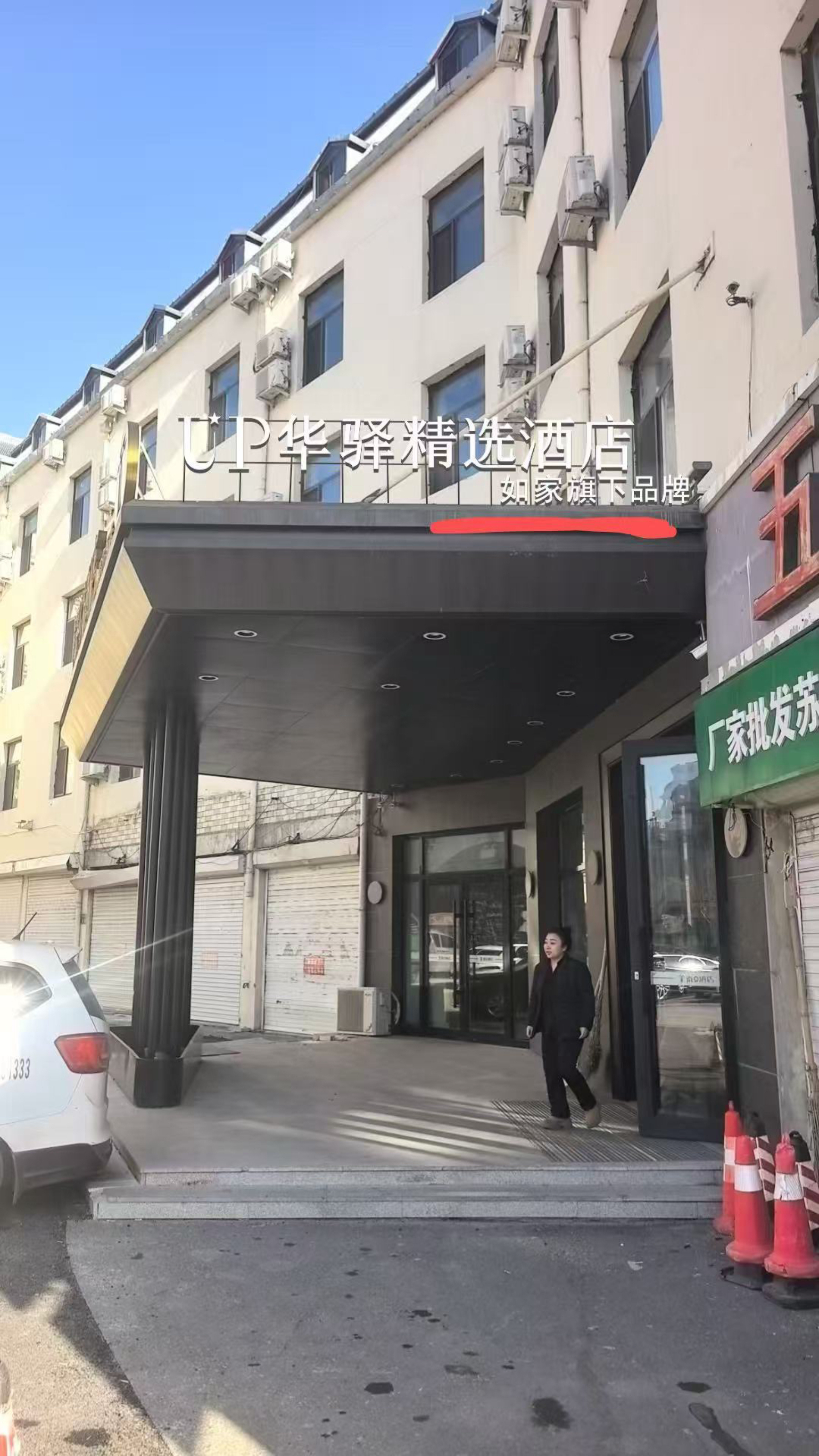 如家旗下-大庆市萨尔图区经六街UP华驿精选酒店
