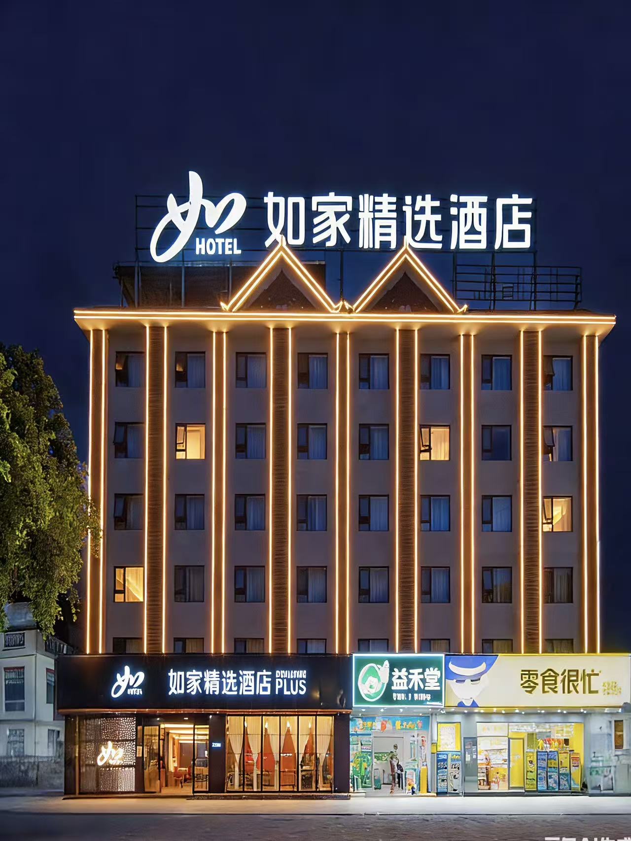 如家精选-西双版纳告庄星光夜市店