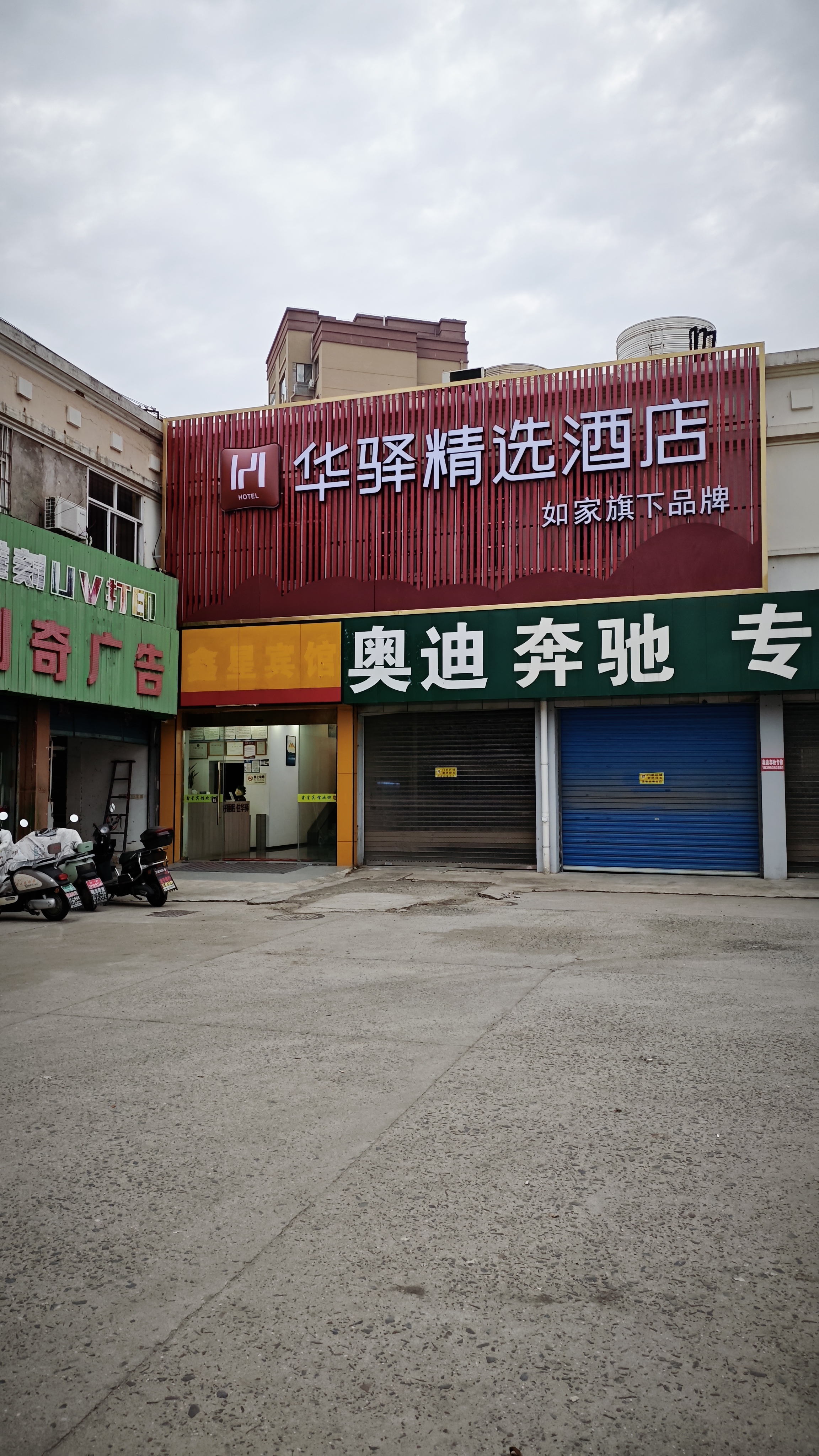 如家旗下-广德汽车客运站高铁站华驿精选酒店