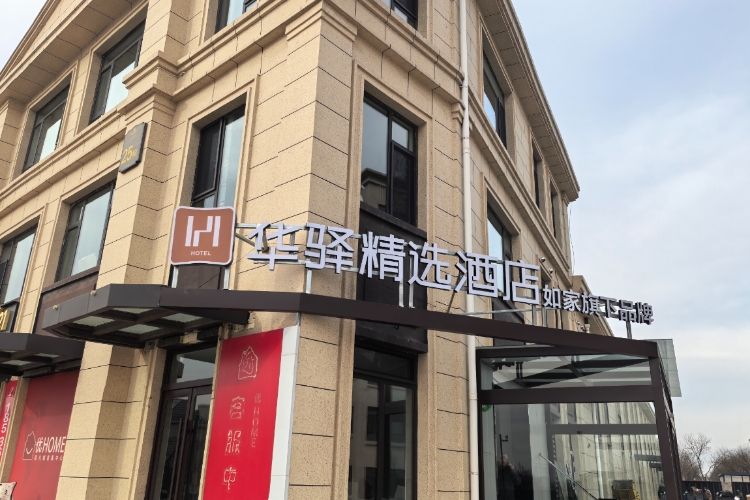 如家旗下-太原晋源区儿童医院华驿精选酒店