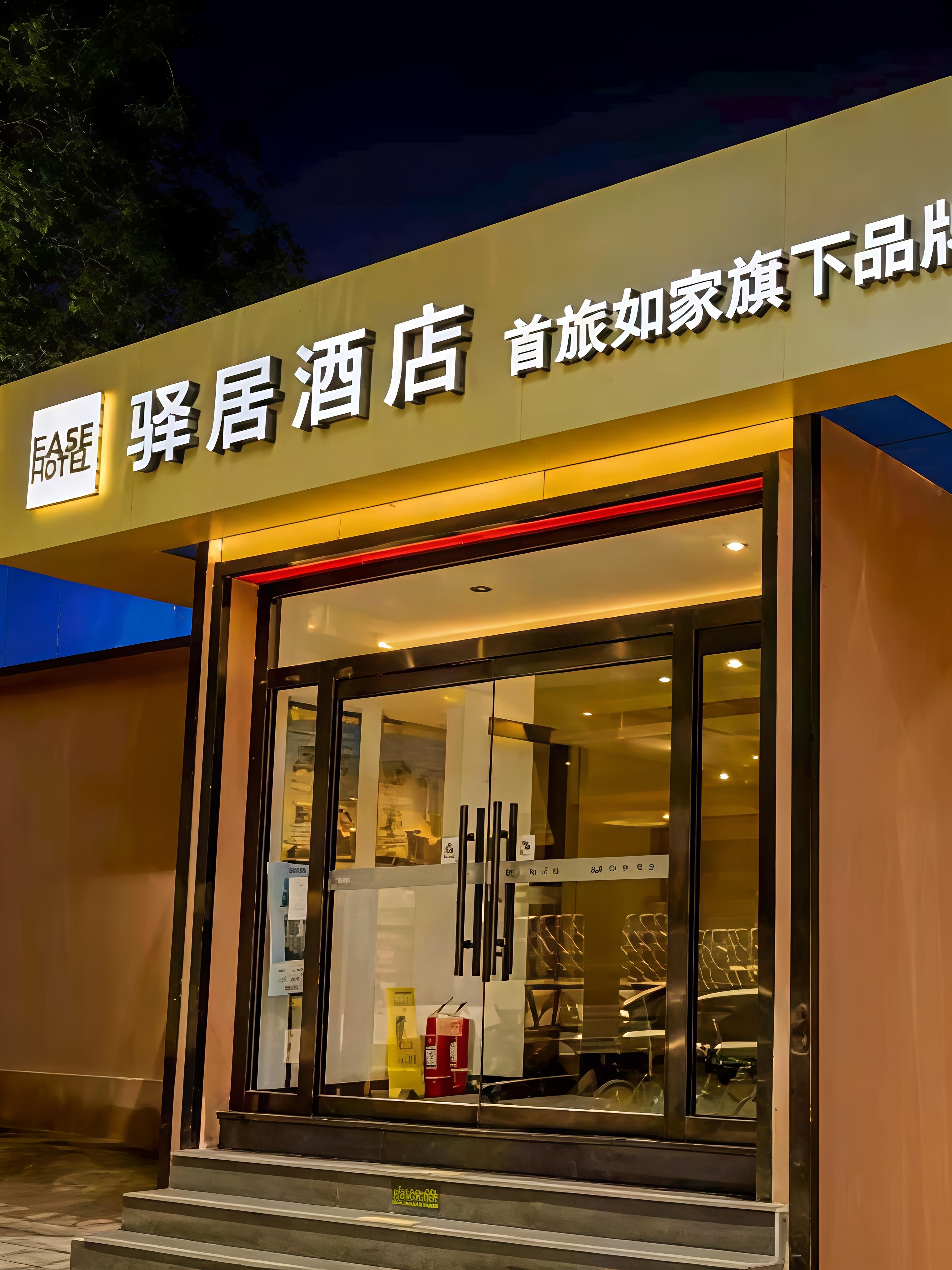 驿居酒店-北京首都体育馆白石桥南地铁站店