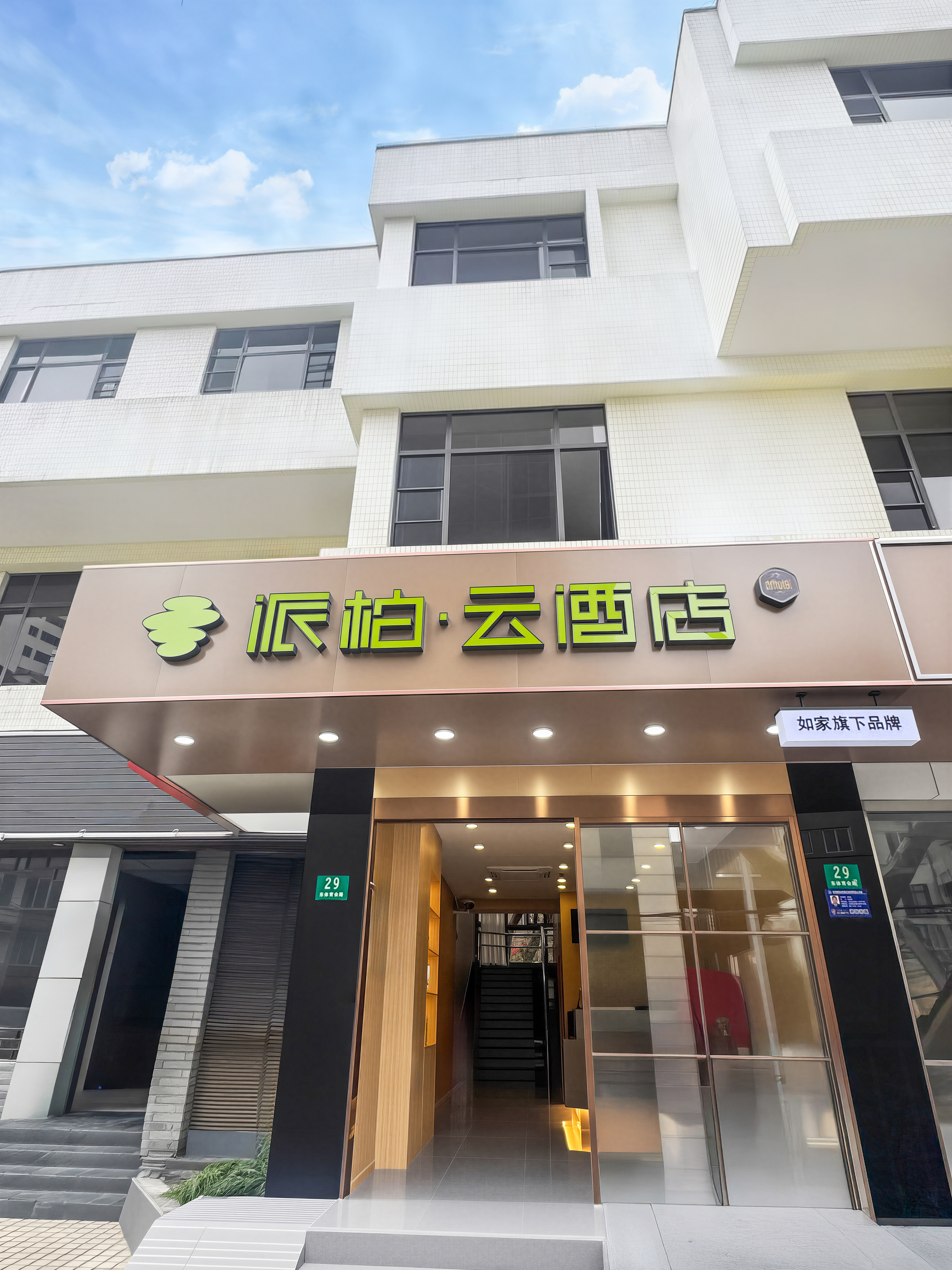 如家旗下-上海虹口足球场派柏·云酒店