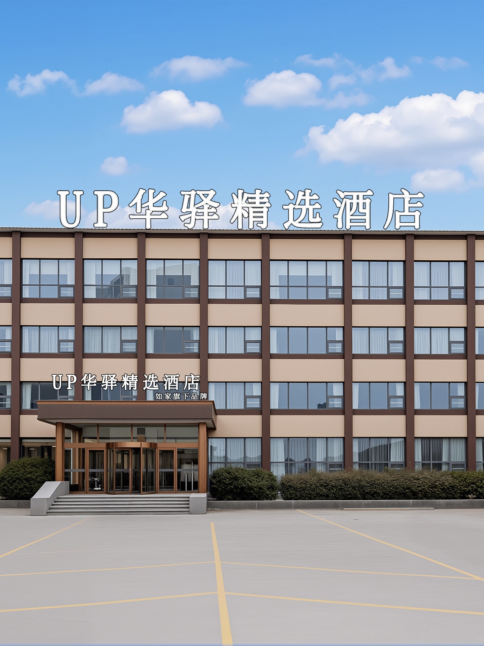 如家旗下-齐河客运中心站UP华驿精选酒店