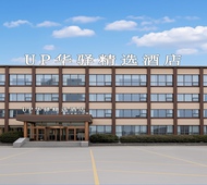 如家旗下-齐河客运中心欧乐堡UP华驿精选酒店