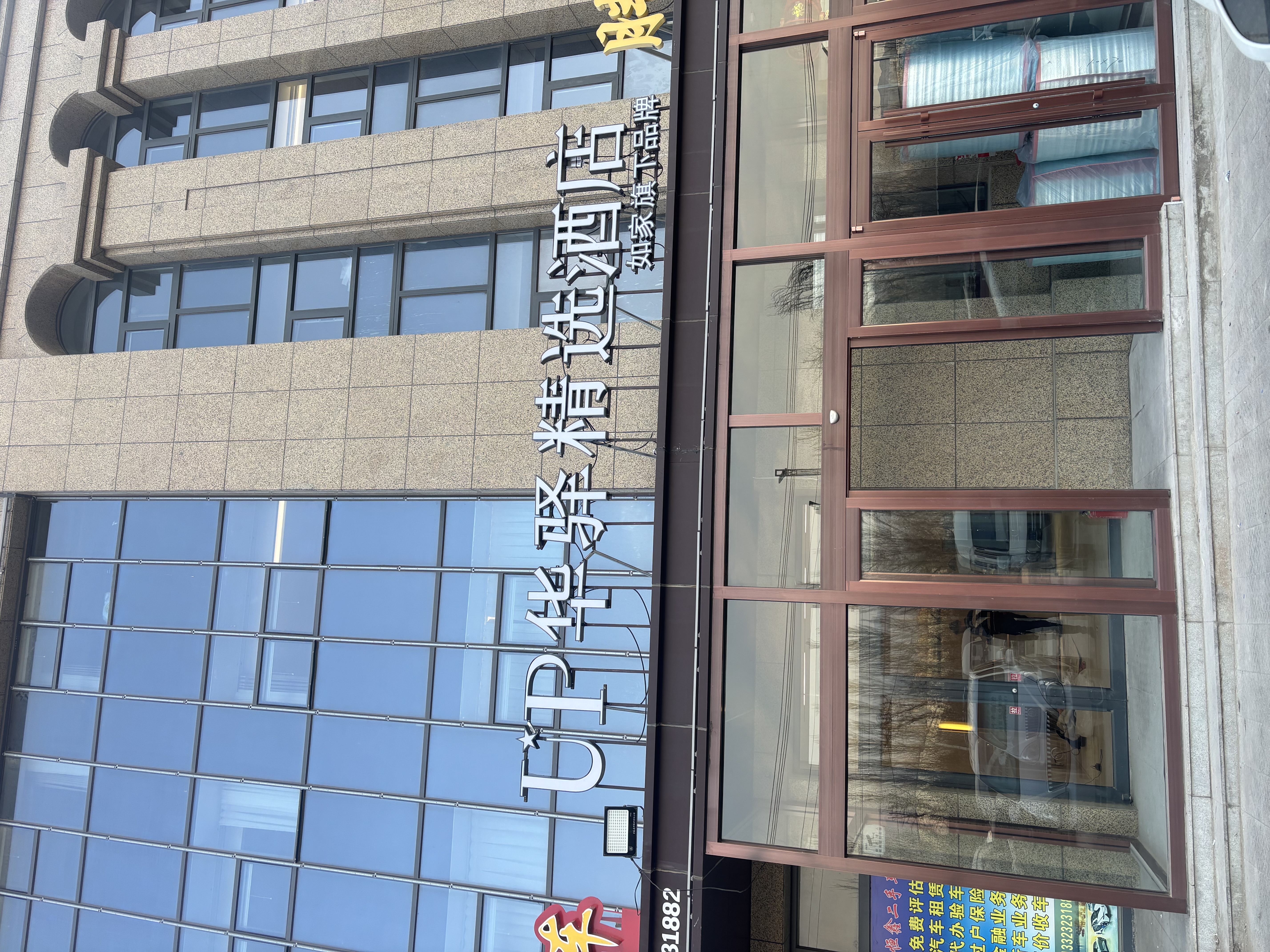 如家旗下-张家口怀来县政府汽车站UP华驿精选酒店