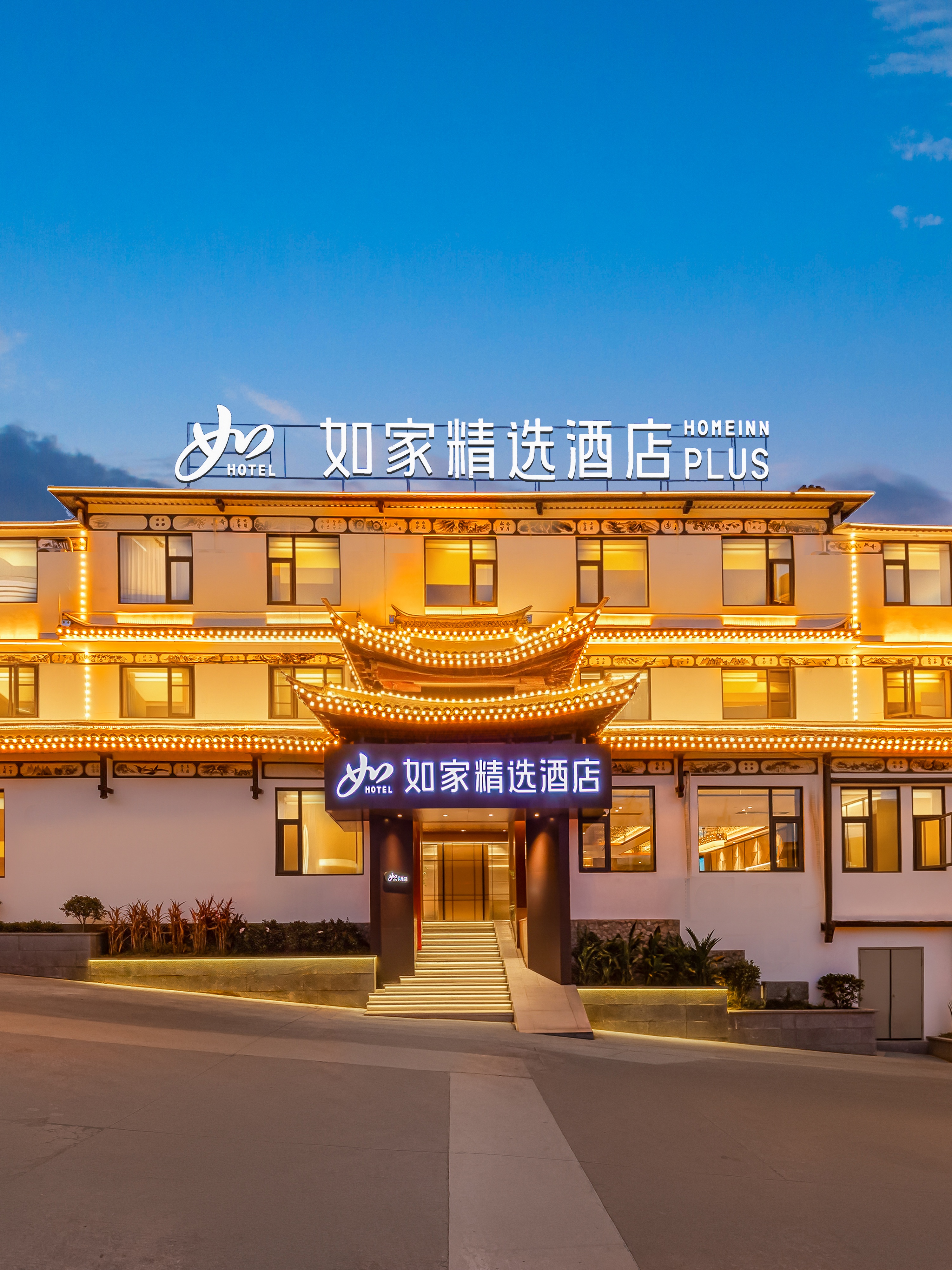 如家精选-大理古城店