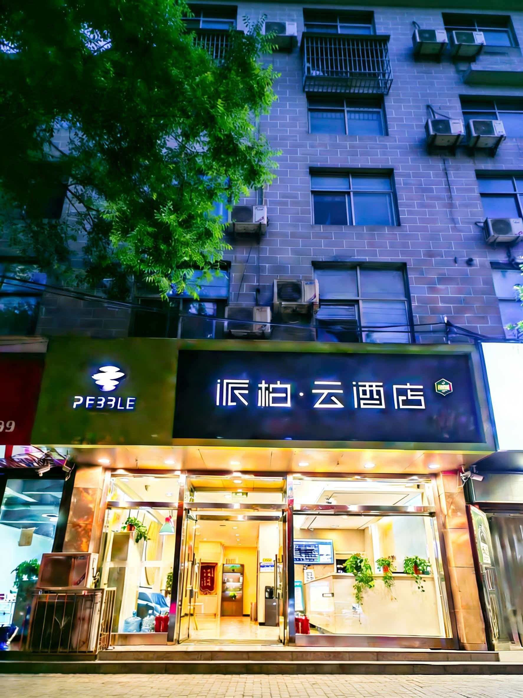如家旗下-新绛绛州路派柏·云酒店