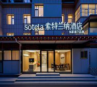 颐悦-西安咸阳机场T5T3航站楼索特兰纳酒店