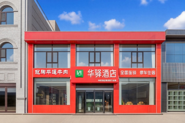 如家旗下-晋中平遥古城北门火车站华驿酒店
