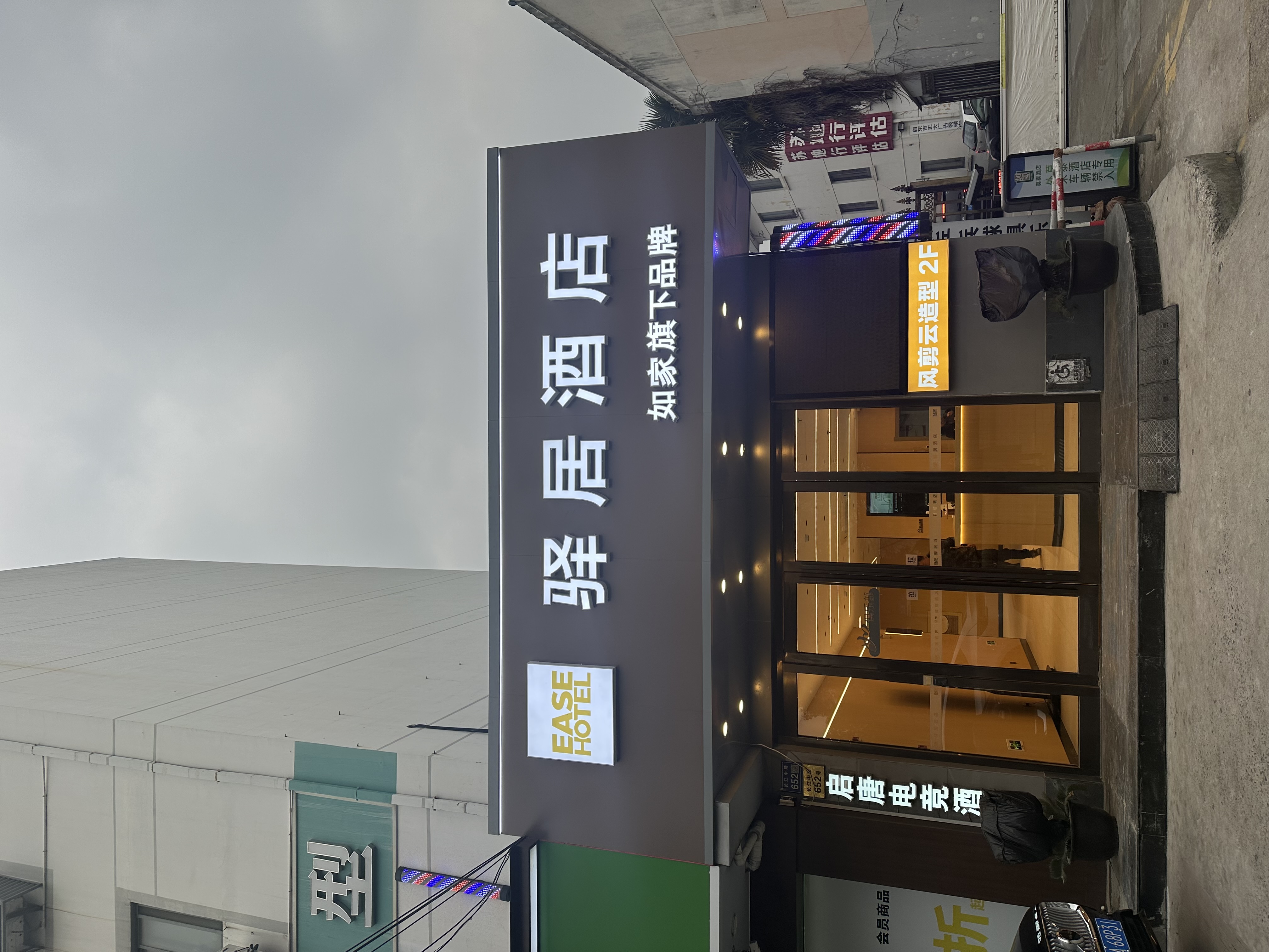 驿居(金牌)-启东文峰大世界店