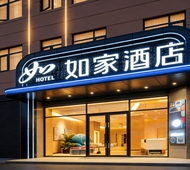 如家·neo-黄石阳新高铁站店