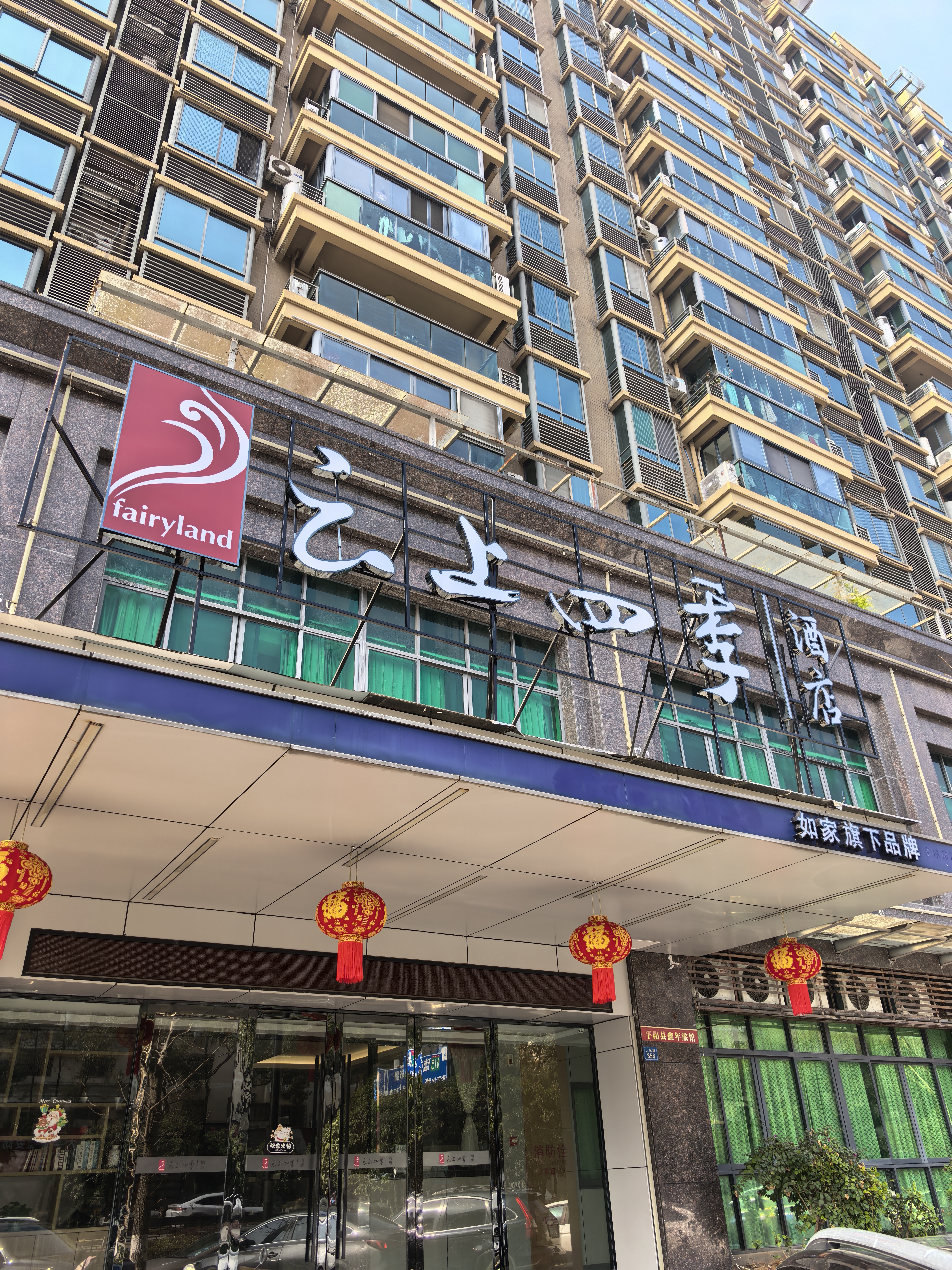 云上四季-温州平阳人民路店