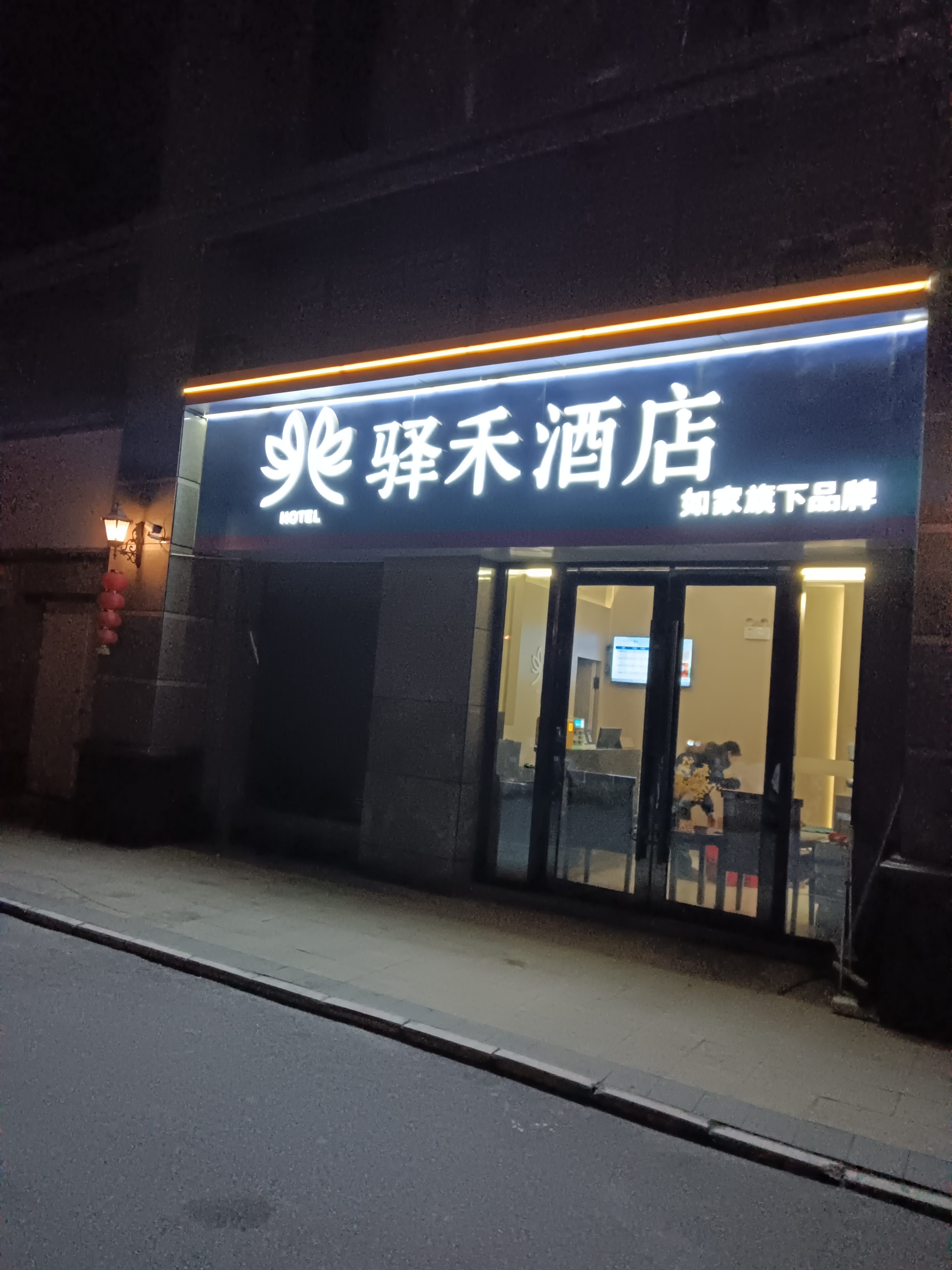 如家旗下-石家庄长安区恒大御景半岛5号公寓驿禾酒店