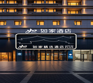 如家精选-西安钟楼地铁站回民街店