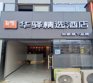 如家旗下-武汉黄家湖大学城华驿精选酒店