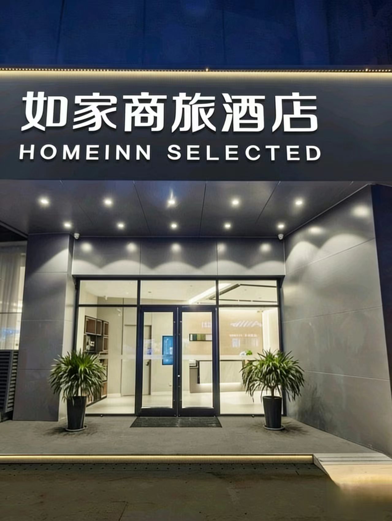 如家商旅-南京高淳老街店