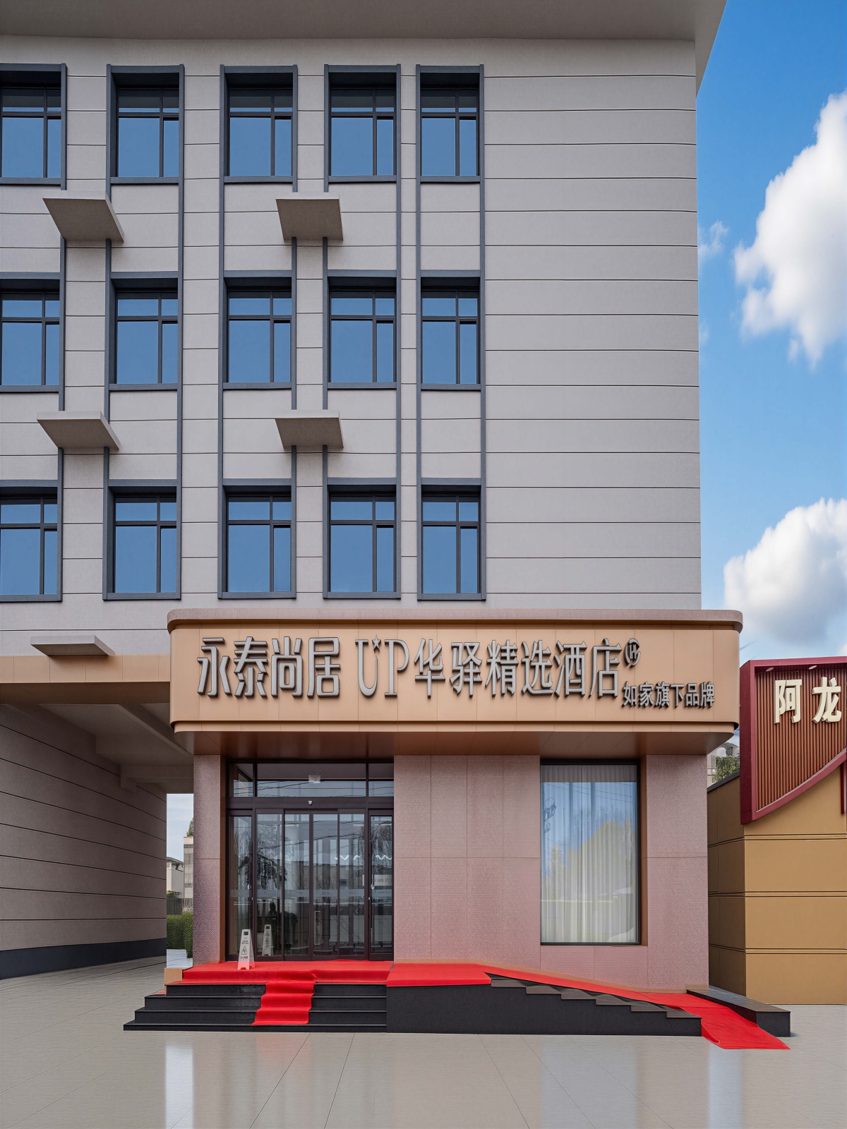 如家旗下-沧州铁狮子文化园UP华驿精选酒店