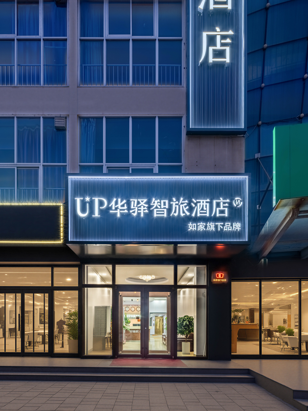 如家旗下-唐山滦南县up华驿智旅酒店