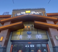 如家旗下-通化市万达广场华驿酒店