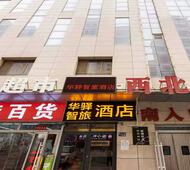 如家旗下-兰州火车站UP华驿智旅酒店