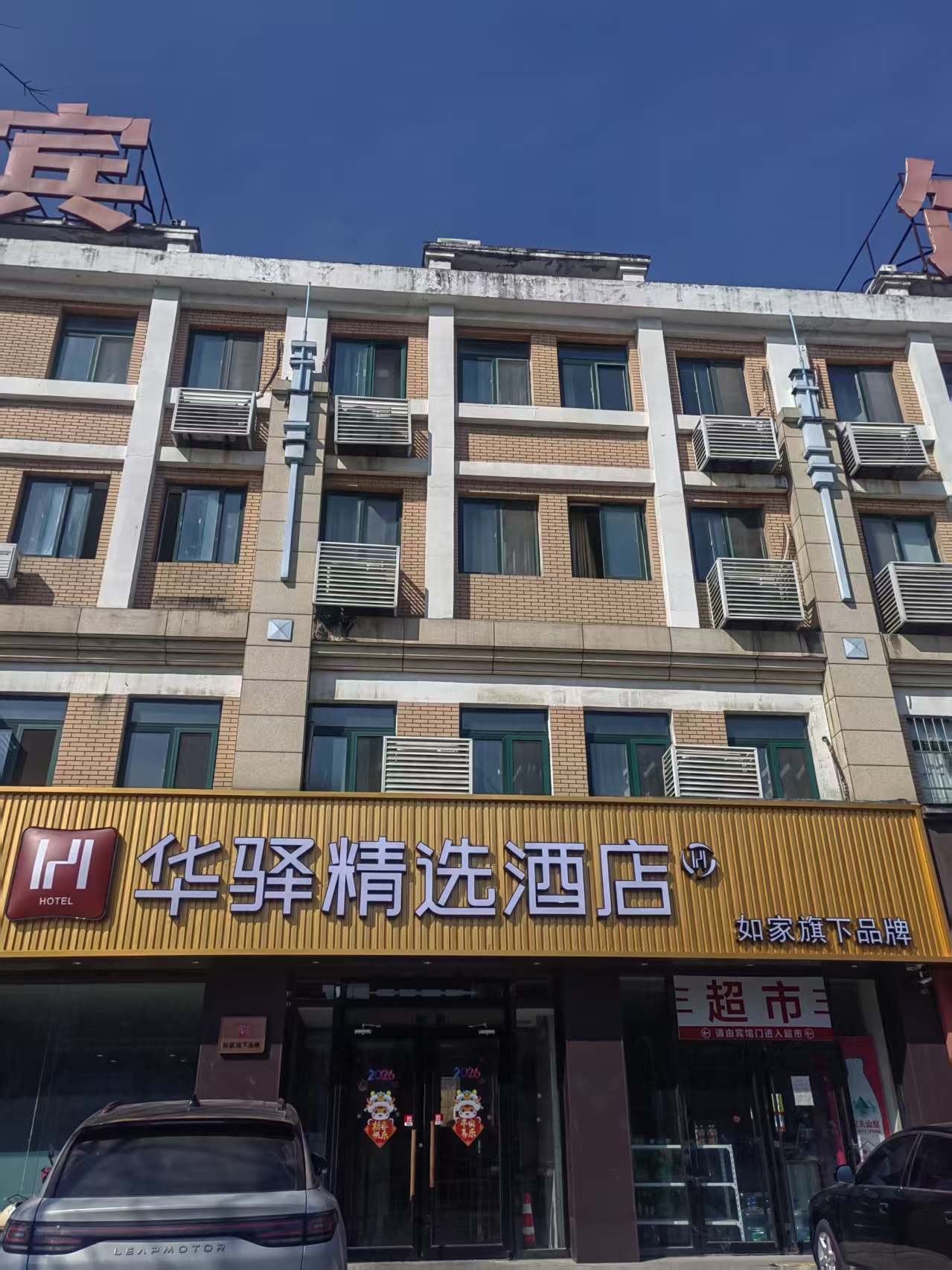 如家旗下-烟台招远府前广场华驿精选酒店