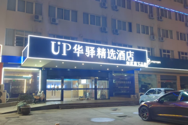 如家旗下-连云港在海一方公园华驿精选酒店