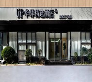 如家旗下-西安咸阳国际机场UP华驿精选酒店