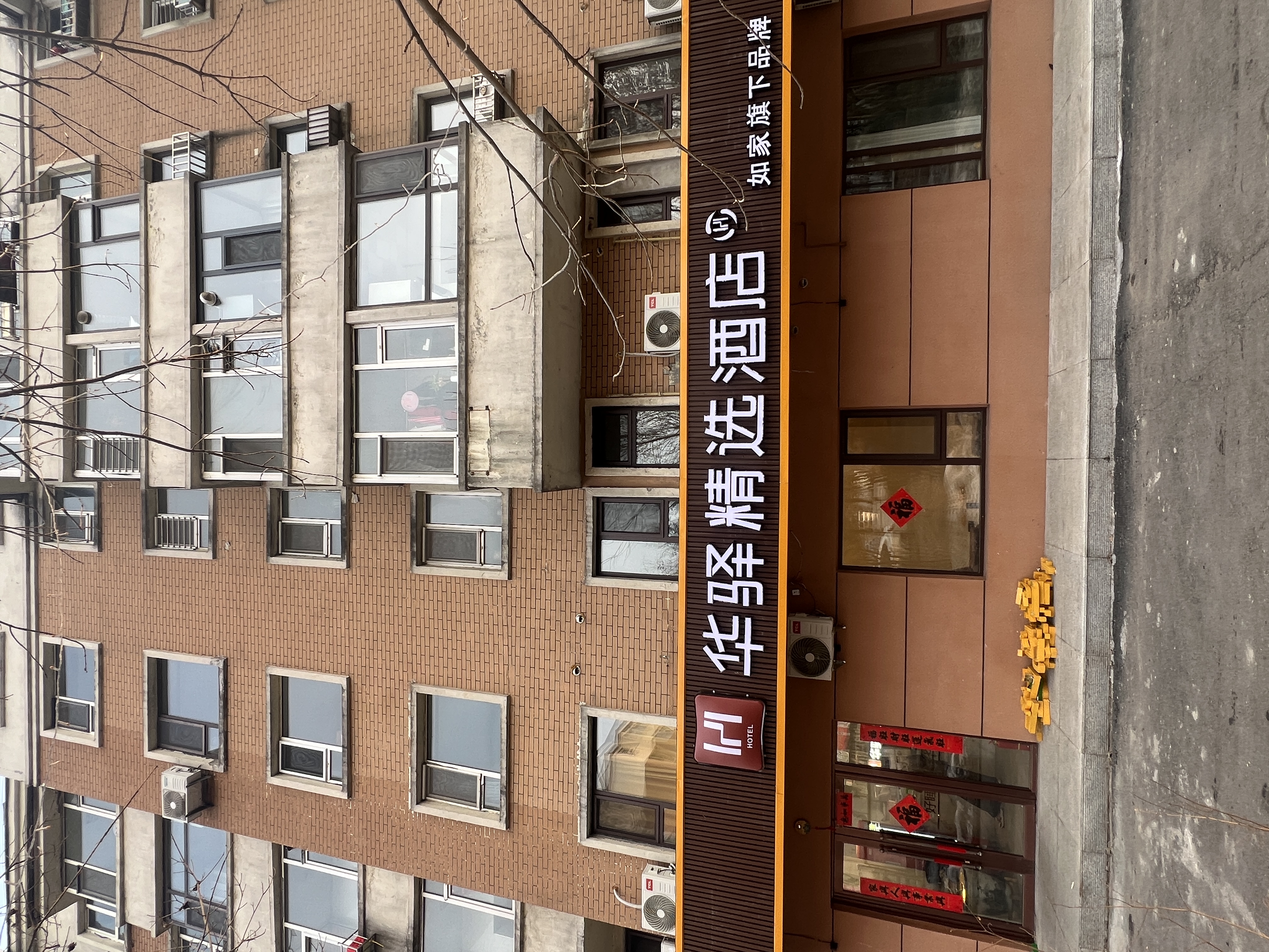 如家旗下-白山市长白山职业技术学院华驿精选酒店