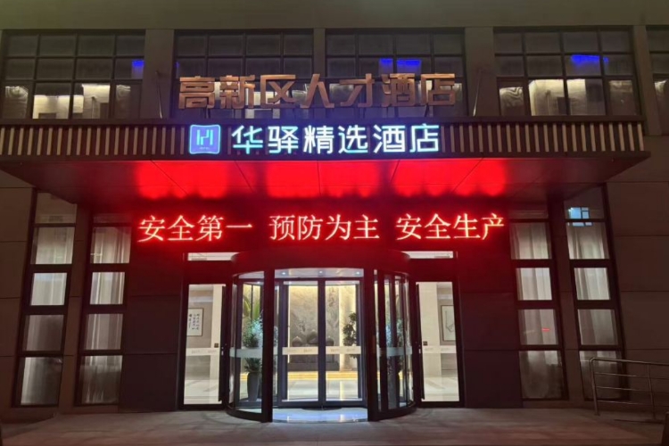 如家旗下-日照人才交流服务中心华驿精选酒店