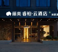 如家旗下-湖州安吉丽岚睿柏·云酒店