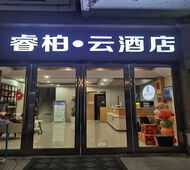 如家旗下-上海松江区莘砖公路漕河泾睿柏·云酒店