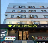 如家旗下-库尔勒青年路人民广场派柏·云酒店