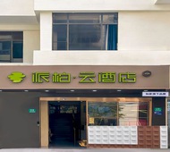 如家旗下-上海虹口足球场派柏·云酒店